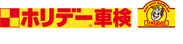 ホリデー車検